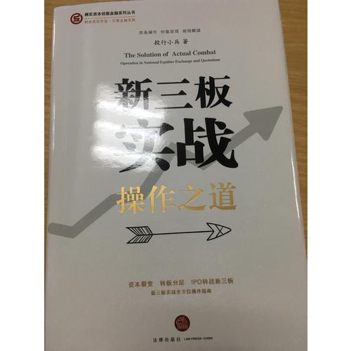 新三板實戰操作之道  （精裝版）
