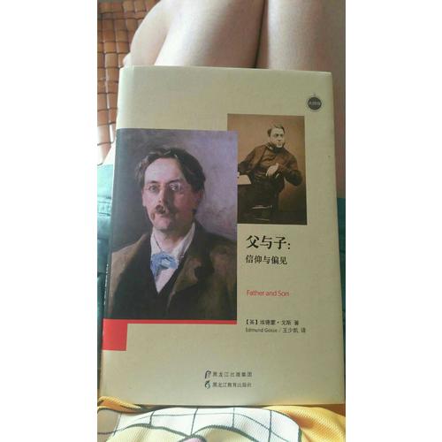 父與子：信仰與偏見