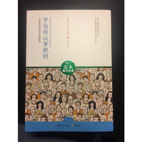 羅伯特議事規(guī)則：全球較高效實用的議事規(guī)范