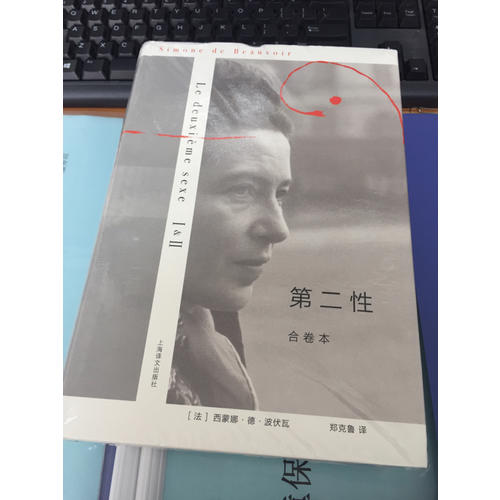 第二性 （ⅠⅡ合卷本，精裝）