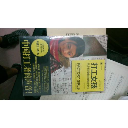 譯文紀實系列·打工女孩：從鄉村到城市的變動中國