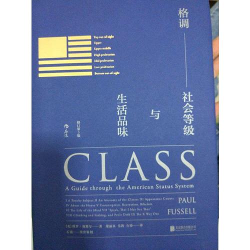 格調(diào)+惡俗（精裝·修訂第3版）：福塞爾作品