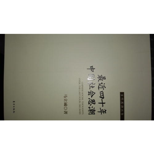最近四十年中國(guó)社會(huì)思潮