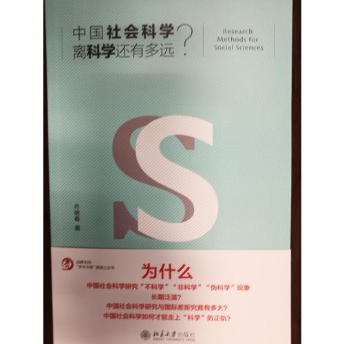 中國(guó)社會(huì)科學(xué)離科學(xué)還有多遠(yuǎn)？