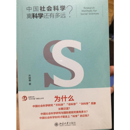 中國(guó)社會(huì)科學(xué)離科學(xué)還有多遠(yuǎn)？