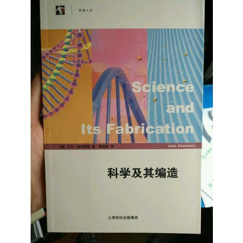 科學(xué)及其編造