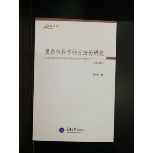 復雜性科學的方法論研究（第2版）