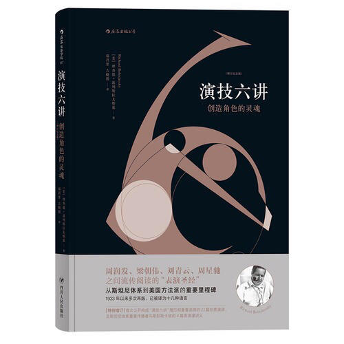 演技六講：創造角色的靈魂