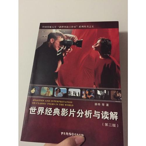 世界經(jīng)典影片分析與讀解（第2版）