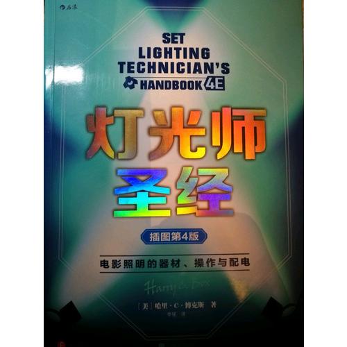 燈光師圣經(jīng)（插圖第4版）: 電影照明的器材、操作與配電