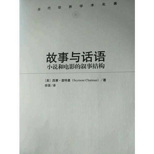 故事與話語：小說和電影的敘事結構（當代世界學術名著）