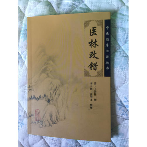 中醫(yī)臨床必讀叢書·醫(yī)林改錯(cuò)