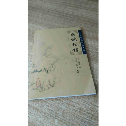 中醫(yī)臨床必讀叢書·醫(yī)林改錯(cuò)