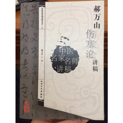 中醫名家名師講稿叢書（及時輯）·郝萬山傷寒論講稿