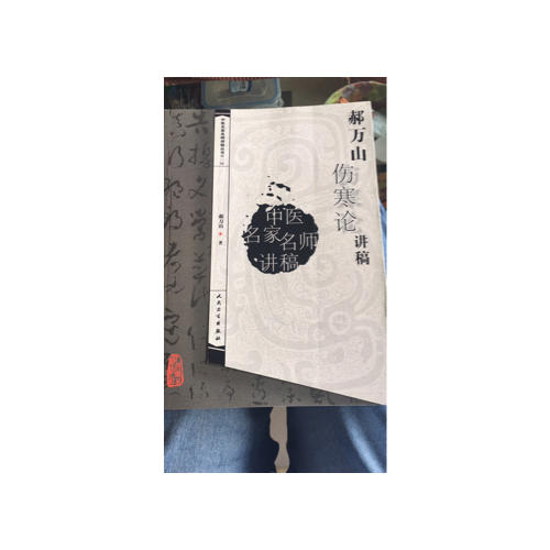 中醫名家名師講稿叢書（及時輯）·郝萬山傷寒論講稿