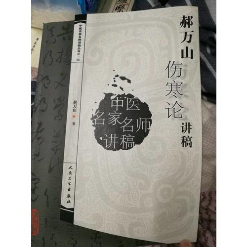 中醫名家名師講稿叢書（及時輯）·郝萬山傷寒論講稿