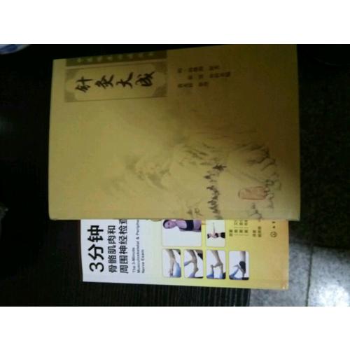 中醫臨床必讀叢書·針灸大成