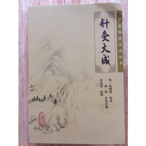 中醫臨床必讀叢書·針灸大成