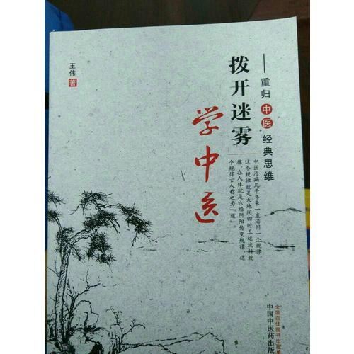 撥開迷霧學中醫(yī)·重歸中醫(yī)經典思維