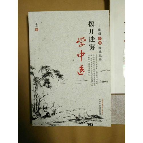 撥開迷霧學中醫(yī)·重歸中醫(yī)經典思維