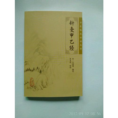 中醫(yī)臨床必讀叢書·針灸甲乙經(jīng)