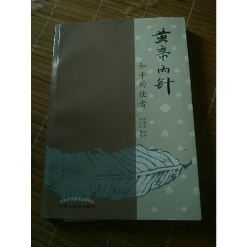 黃帝內(nèi)針