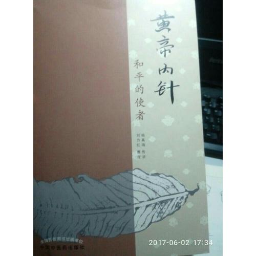 黃帝內(nèi)針