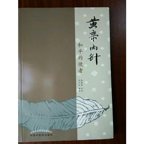 黃帝內(nèi)針
