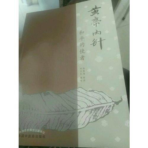 黃帝內(nèi)針