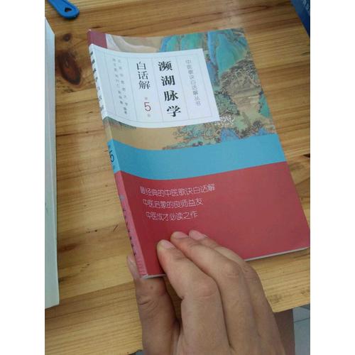 中醫歌訣白話解叢書·瀕湖脈學白話解（第5版）