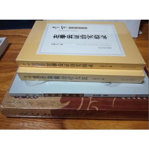 李可古中醫(yī)學堂·左季云證治實驗錄