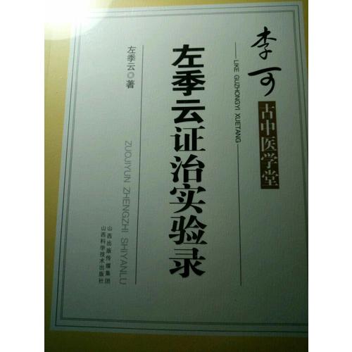 李可古中醫(yī)學堂·左季云證治實驗錄