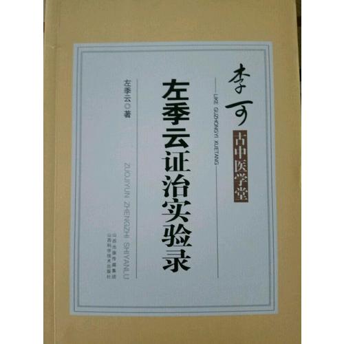 李可古中醫(yī)學堂·左季云證治實驗錄