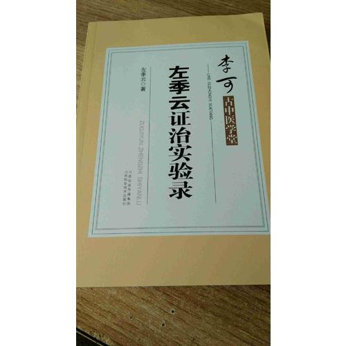 李可古中醫(yī)學堂·左季云證治實驗錄