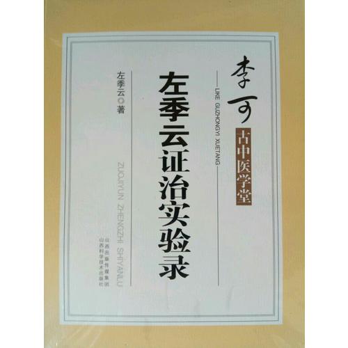 李可古中醫(yī)學堂·左季云證治實驗錄