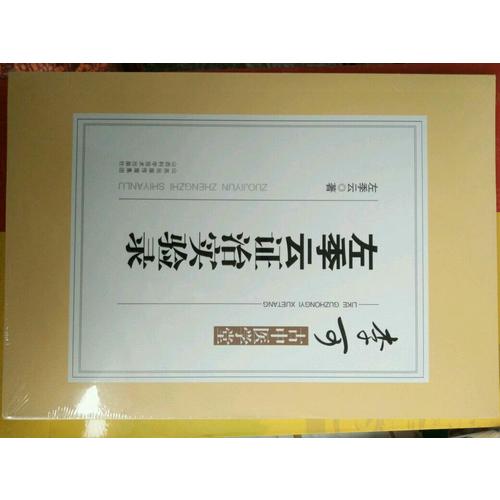 李可古中醫(yī)學堂·左季云證治實驗錄