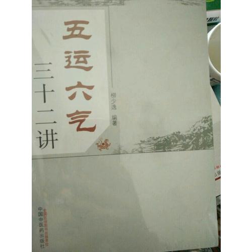 五運六氣三十二講