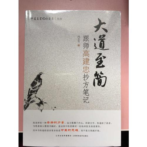 大道至簡：跟師高建忠抄方筆記