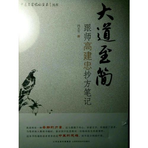 大道至簡：跟師高建忠抄方筆記