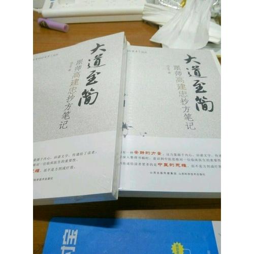 大道至簡：跟師高建忠抄方筆記