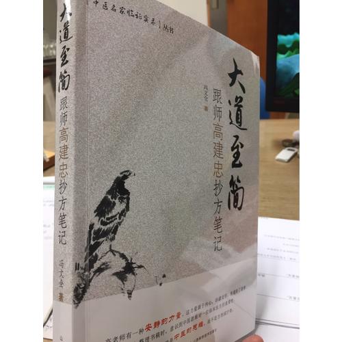 大道至簡：跟師高建忠抄方筆記