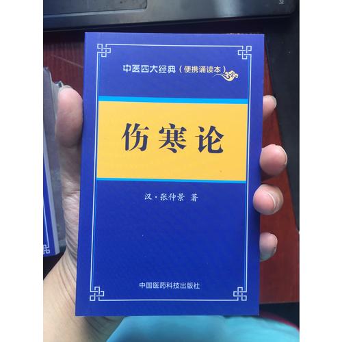 傷寒論·中醫四大經典 （便攜誦讀本）