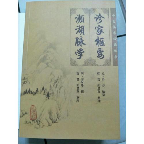 中醫(yī)臨床必讀叢書·診家樞要瀕湖脈學
