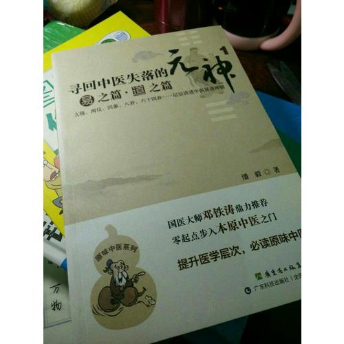 尋回中醫(yī)失落的元神1：易之篇·道之篇
