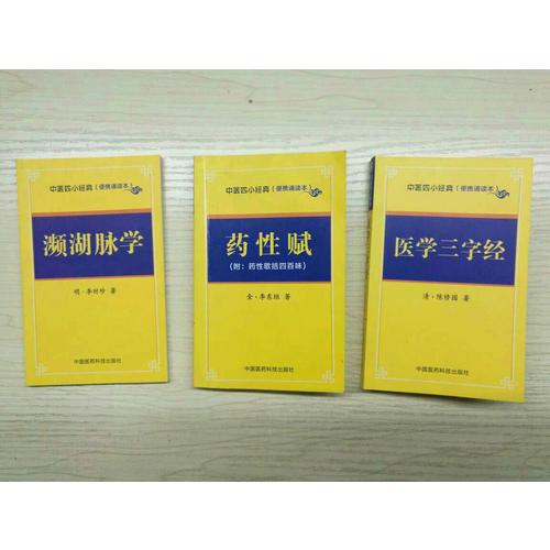 瀕湖脈學·中醫四小經典 （便攜誦讀本）