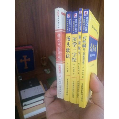 瀕湖脈學·中醫四小經典 （便攜誦讀本）