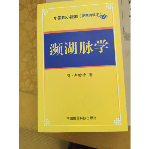 瀕湖脈學·中醫四小經典 （便攜誦讀本）