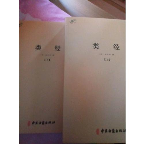 類經(jīng)（全二冊）