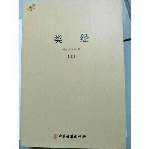 類經(jīng)（全二冊）