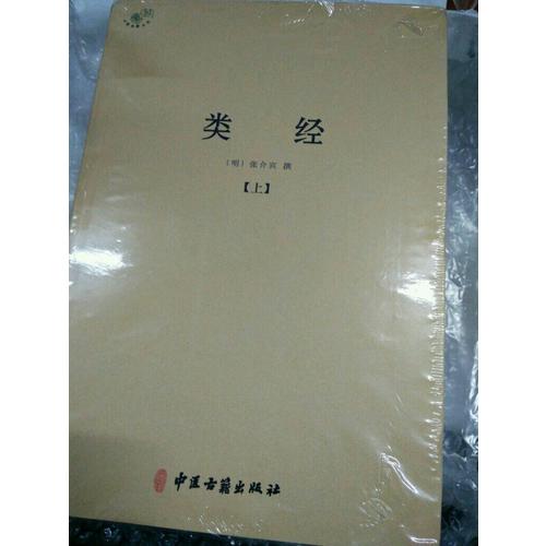 類經(jīng)（全二冊）